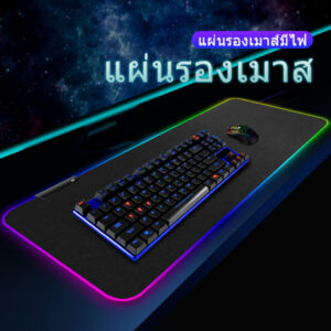 แผ่นรองเมาส์เกมมิ่ง แผ่นรองเมาส์มีไฟ Mouse pad แบบยาว RGB 7 สี Mouse Pad Gaming Mouse Pad แผ่นรองเมาส์ขนาดใหญ่ 80cm×30cm