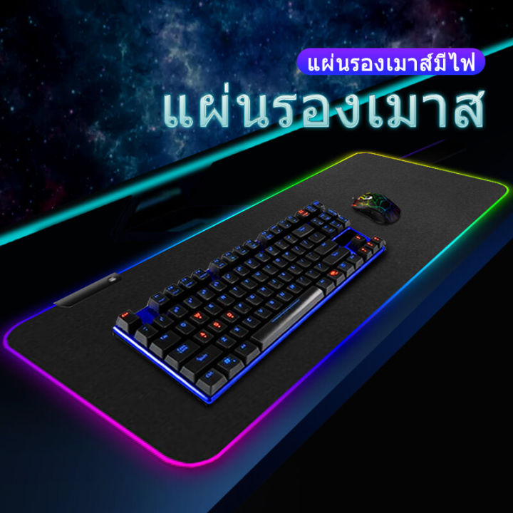 แผ่นรองเมาส์เกมมิ่ง แผ่นรองเมาส์มีไฟ Mouse pad แบบยาว RGB 7 สี Mouse Pad Gaming Mouse Pad แผ่นรองเมาส์ขนาดใหญ่ 80cm×30cm